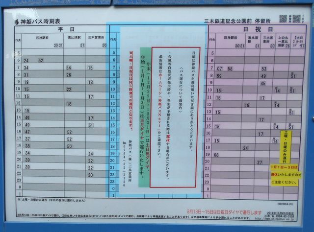 神姫バス 三木鉄道記念公園バス停時刻表