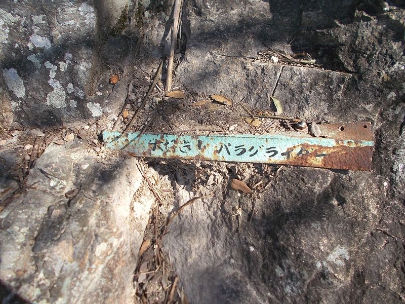 整備された登山道には「大好き パラグライダー」の文字